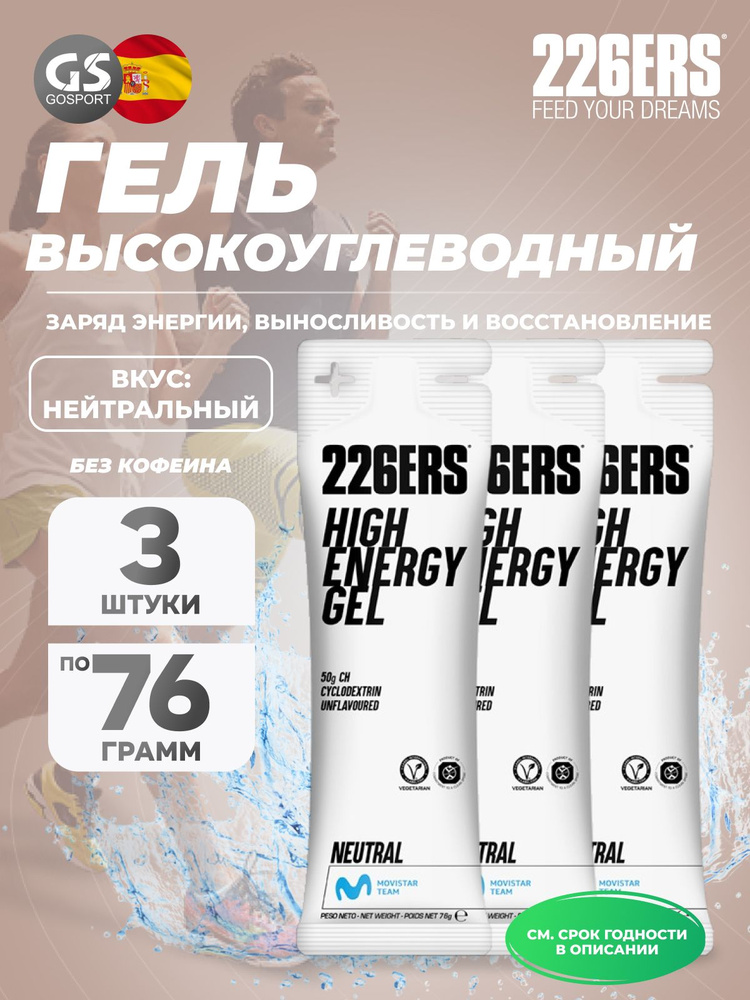 Гель питьевой 226ERS High Energy Gel 3 x 76 г, Нейтральный, Заряд энергии и повышение выносливости #1