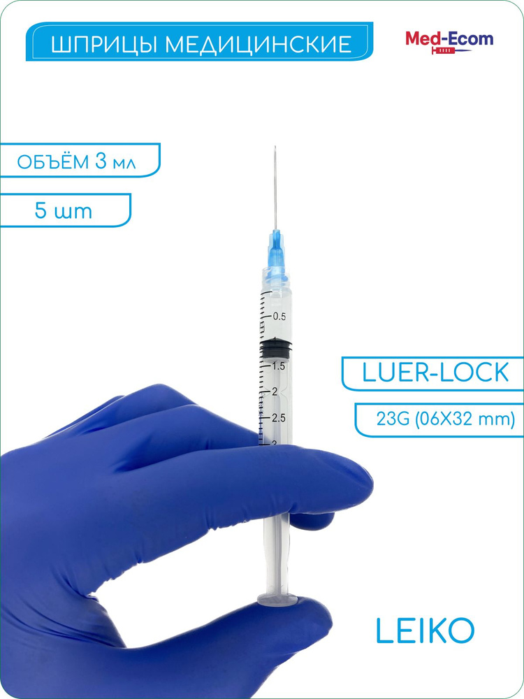 Шприц медицинский 3 мл с иглой 23G (0,6х32 мм) 5 шт LEIKO (Лейко) Luer Lock одноразовый стерильный для #1