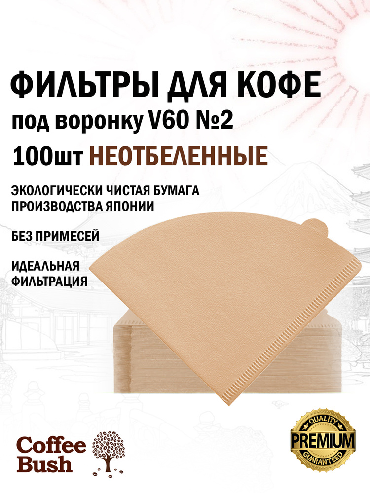 Фильтры для кофе неотбеленные V60 №2, 100 шт #1