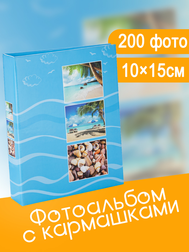Фотоальбом 200 фото 10х15см FOTOGRAFIA с кармашками семейный #1