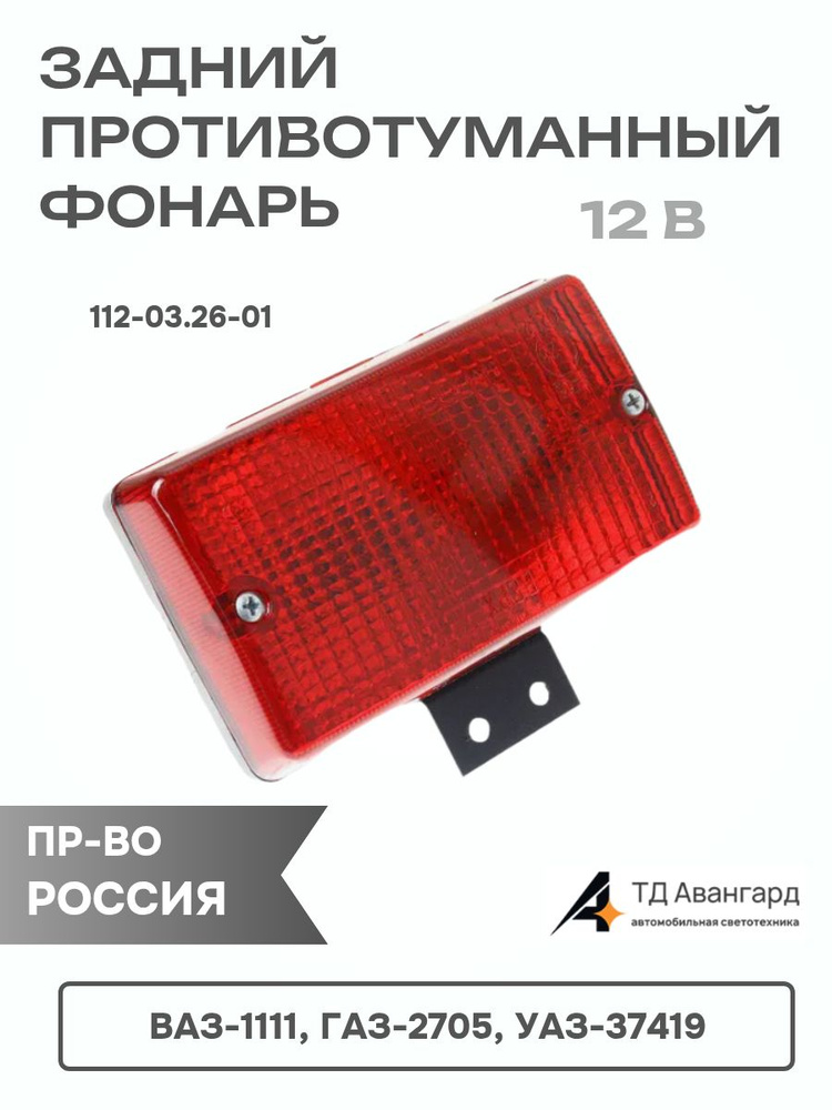 Фонарь задний противотуманный 243.3716-05 ту37.003.787-87