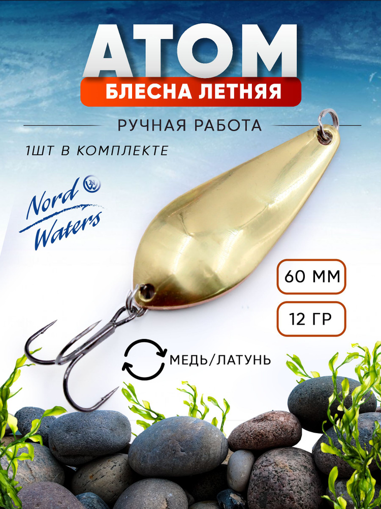 Блесна летняя колеблющаяся Атом PAT06001204CG #1