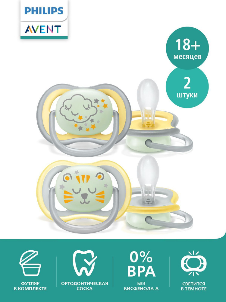 Светящаяся соска-пустышка Philips Avent ultra air night SCF376/01 силиконовая, с футляром для хранения #1