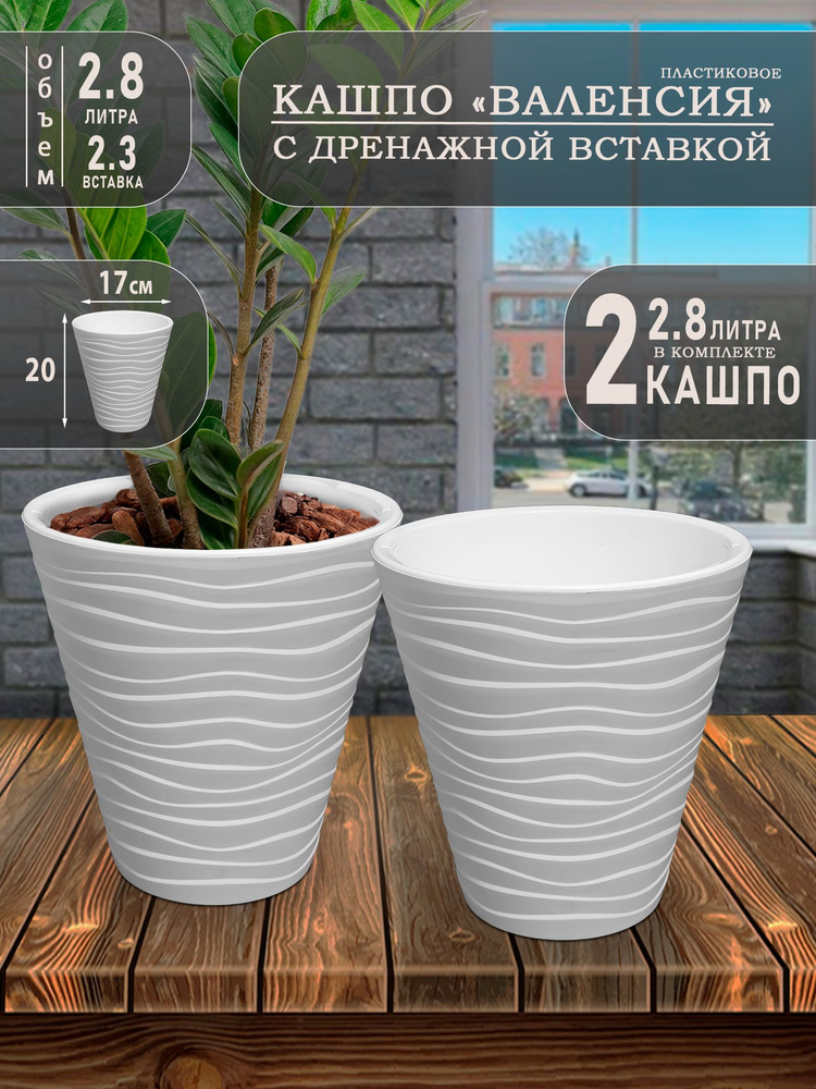 Горшок Валенсия для цветов и домашних растений 2.8 л, 2 шт, белый, с дренажом #1