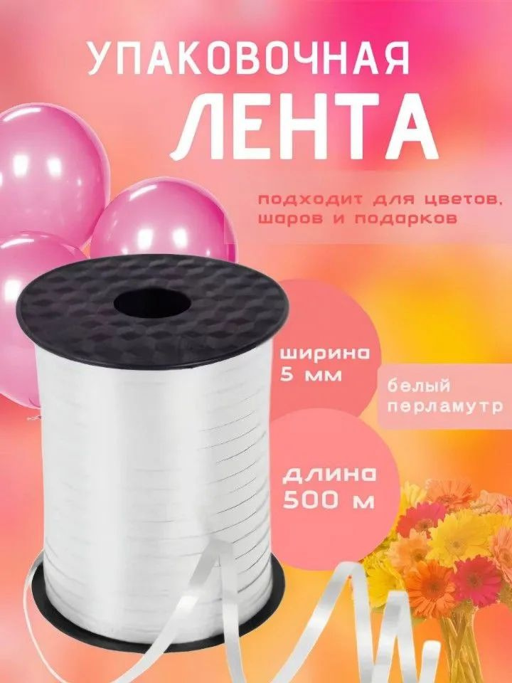 Лента упаковочная для шаров и подарков 0,5см. Х 500м. #1