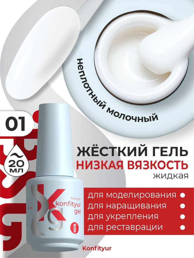 BSG Konfityur Жёсткий гель для наращивания ногтей в бутылке НИЗКАЯ ВЯЗКОСТЬ 01 #1