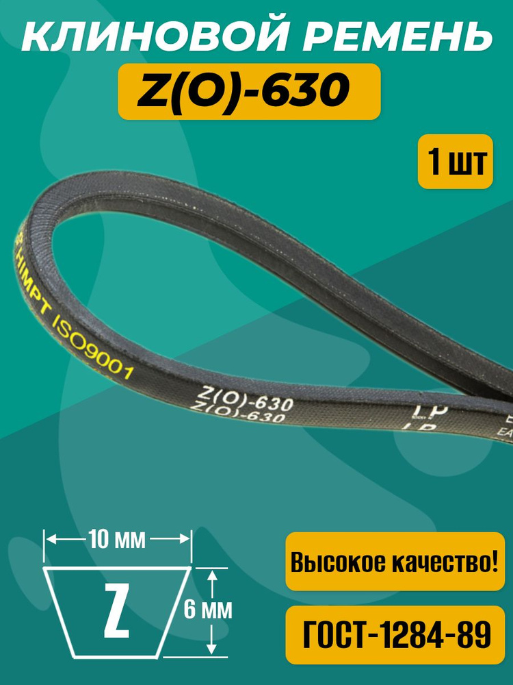 Ремень  630 (8,5х6)