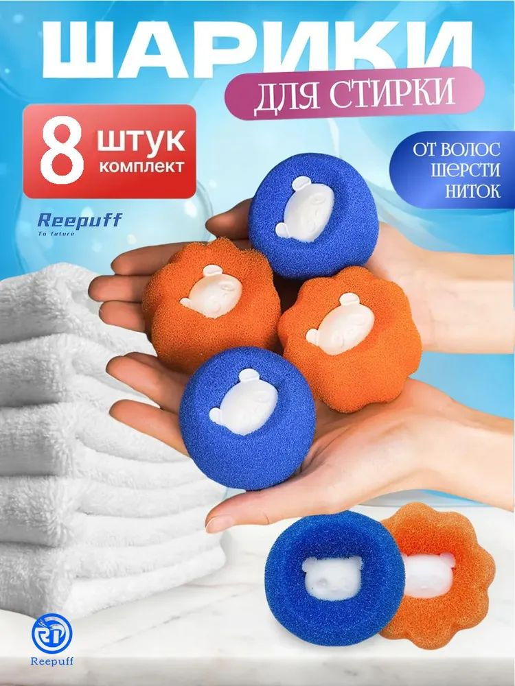 Шарики для сбора шерсти и волос при стирке (8 шт) #1