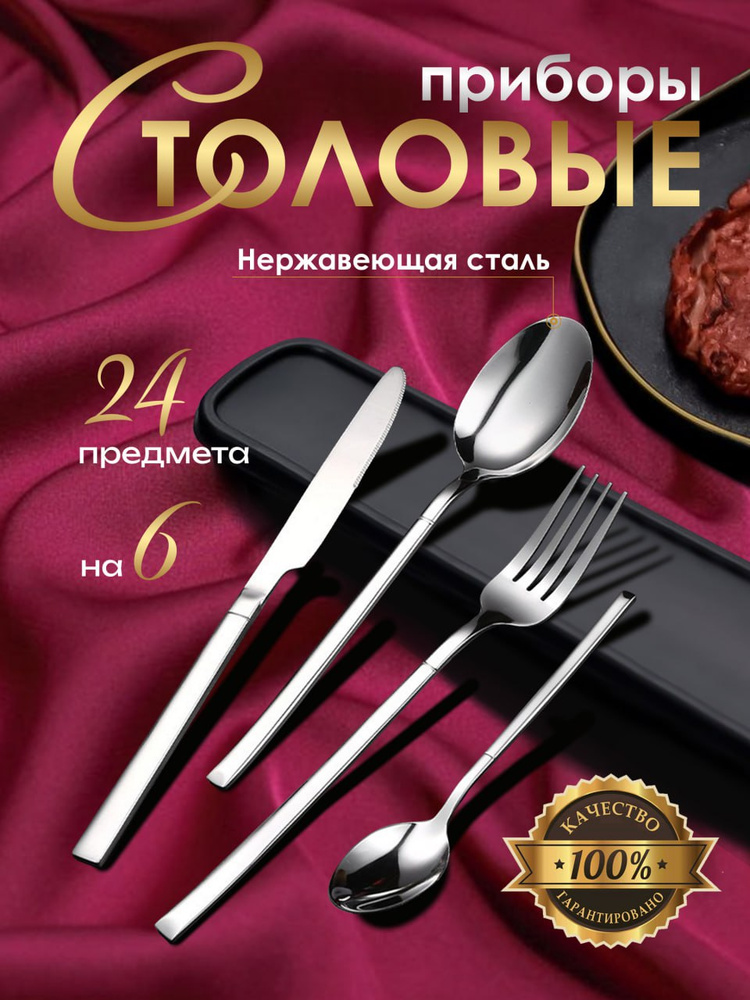 Набор столовых приборов 24 предмета #1