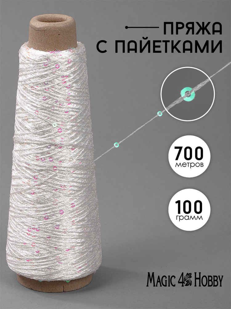 Пряжа для вязания с пайетками 4 мм 700 метров 100 гр., полиэстер (100%), белая, Magic4Hobby цв.1 #1
