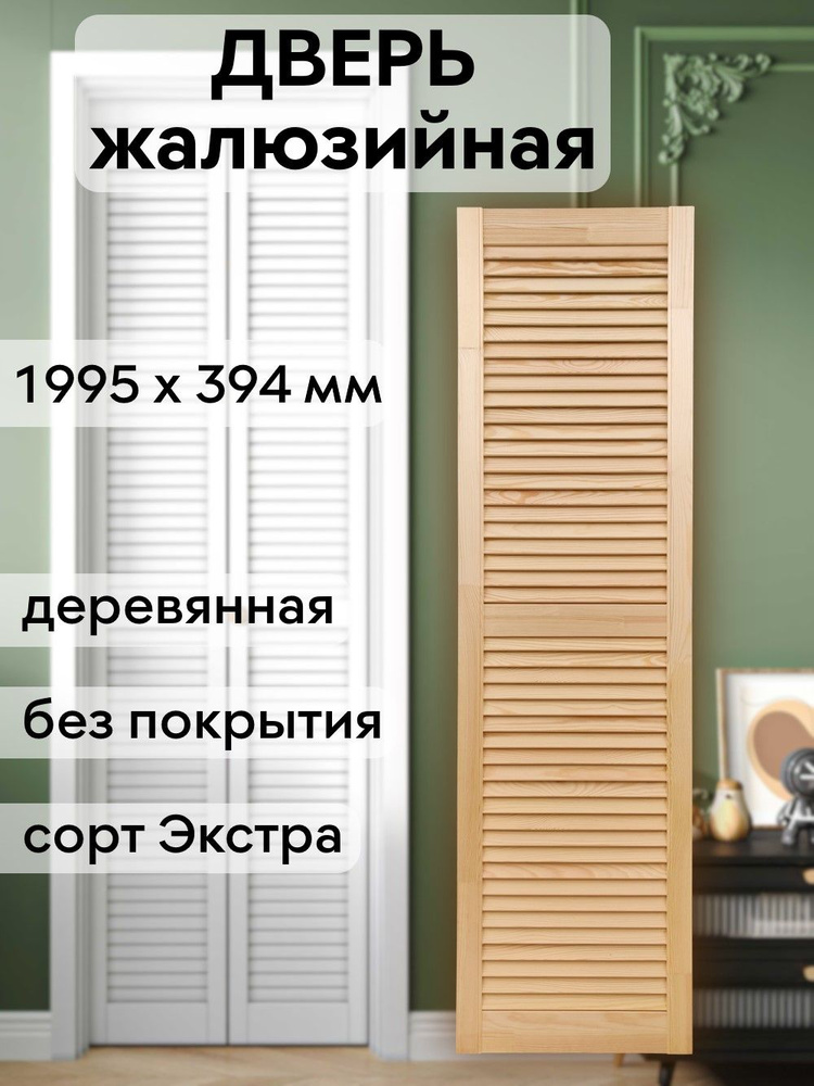 Дверь жалюзийная деревянная 1995х394 мм, массив сосны, сорт Экстра #1