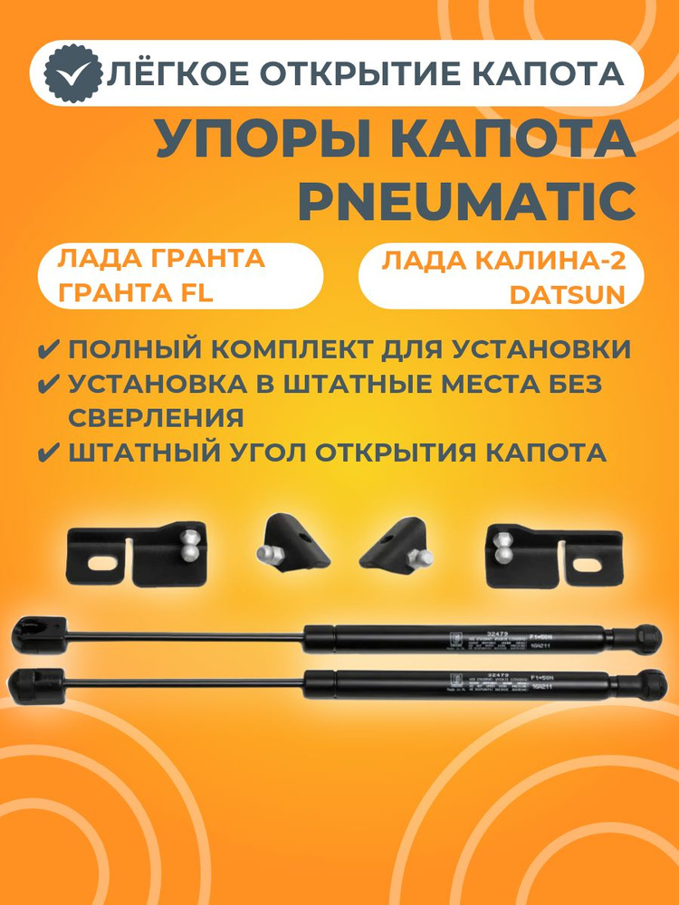 Упоры капота PNEUMATIC #1