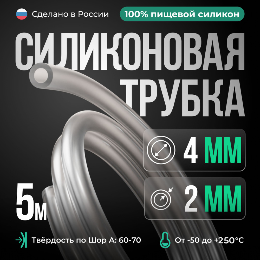 Трубка силиконовая 4мм, толщина стенки 2мм, пищевой силиконовый шланг 4мм, 5 метров, для самогонных аппаратов, #1
