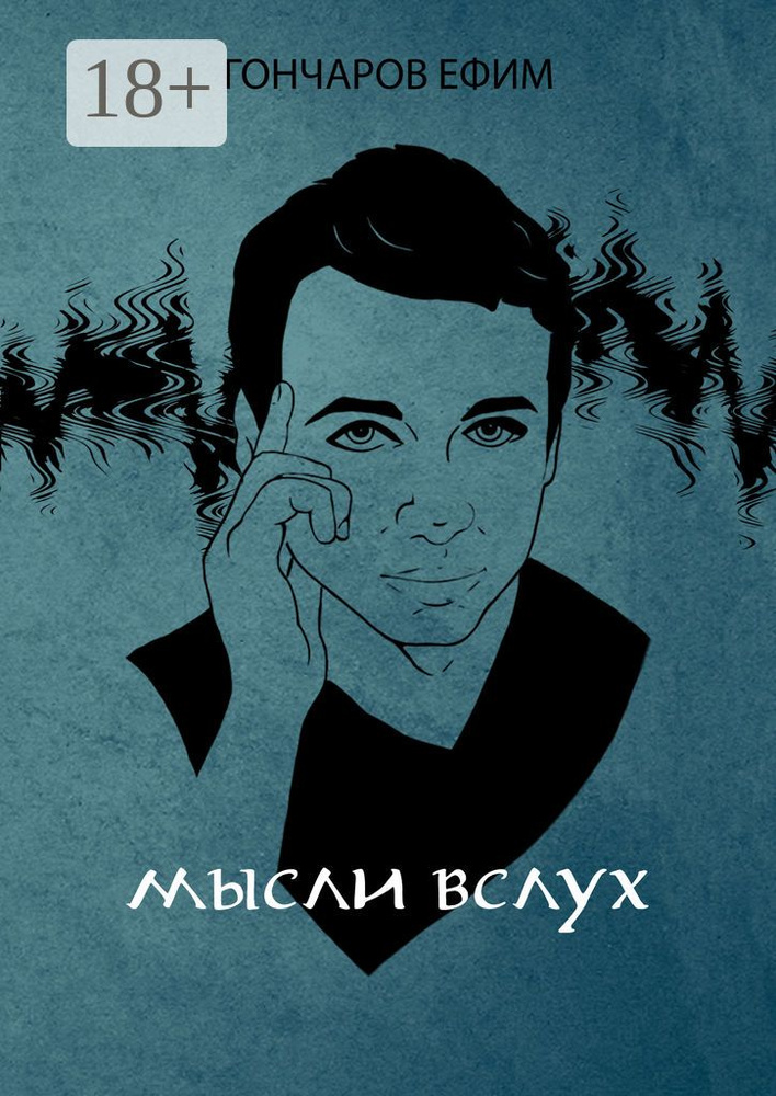 Мысли вслух. Стихотворения #1