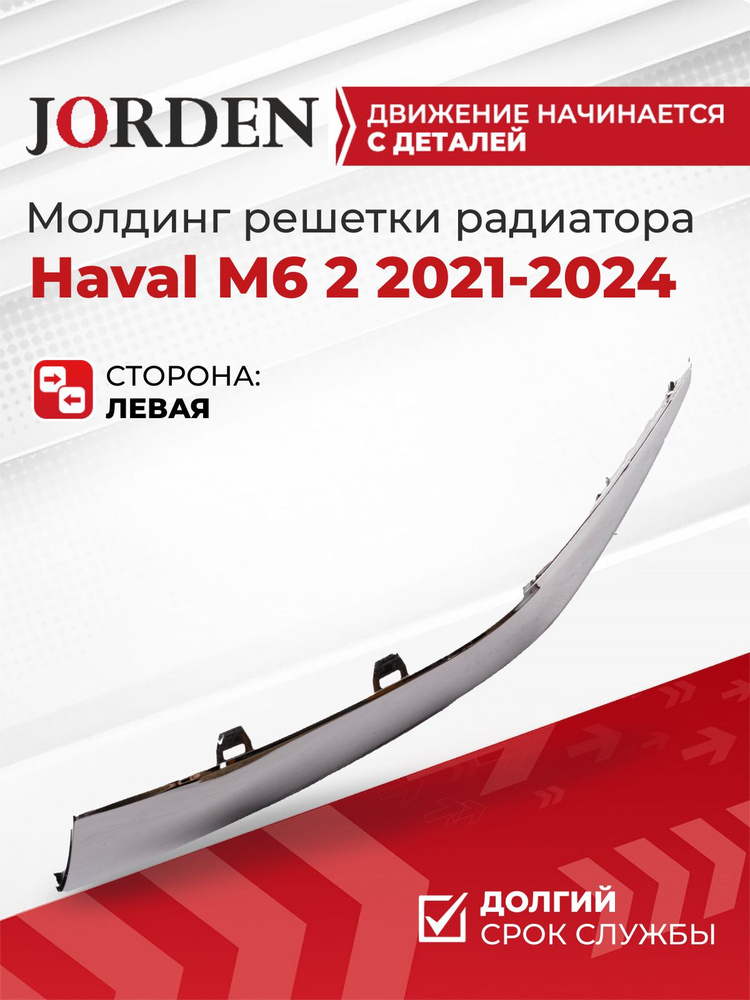 Молдинг решетки Haval M6 21- (Спереди/ Слева)