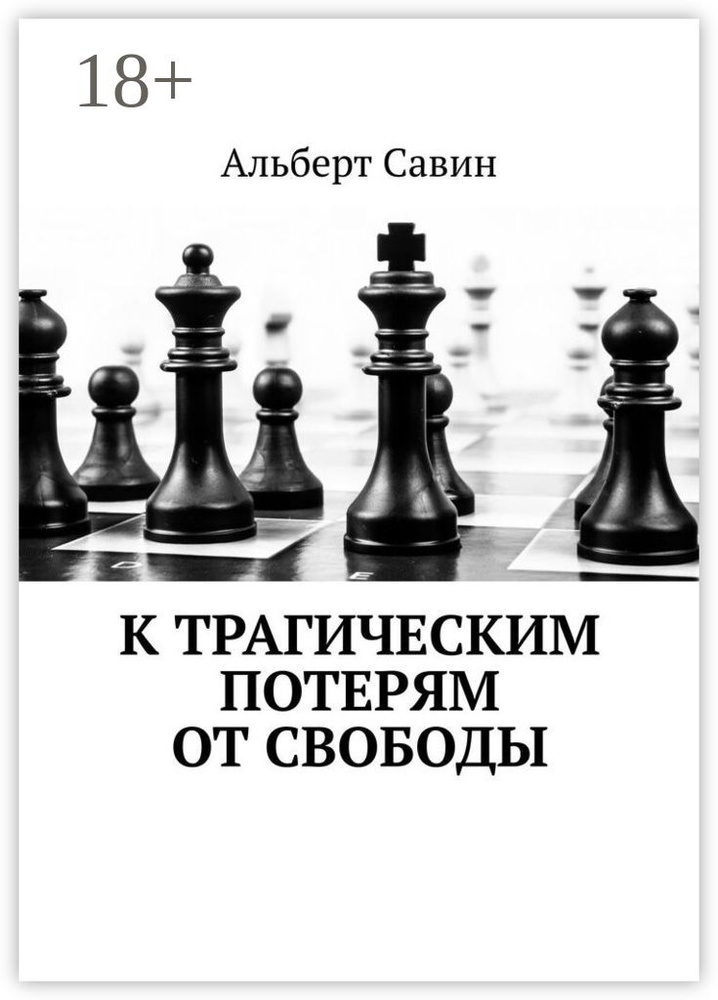 К трагическим потерям от свободы | Савин Альберт #1