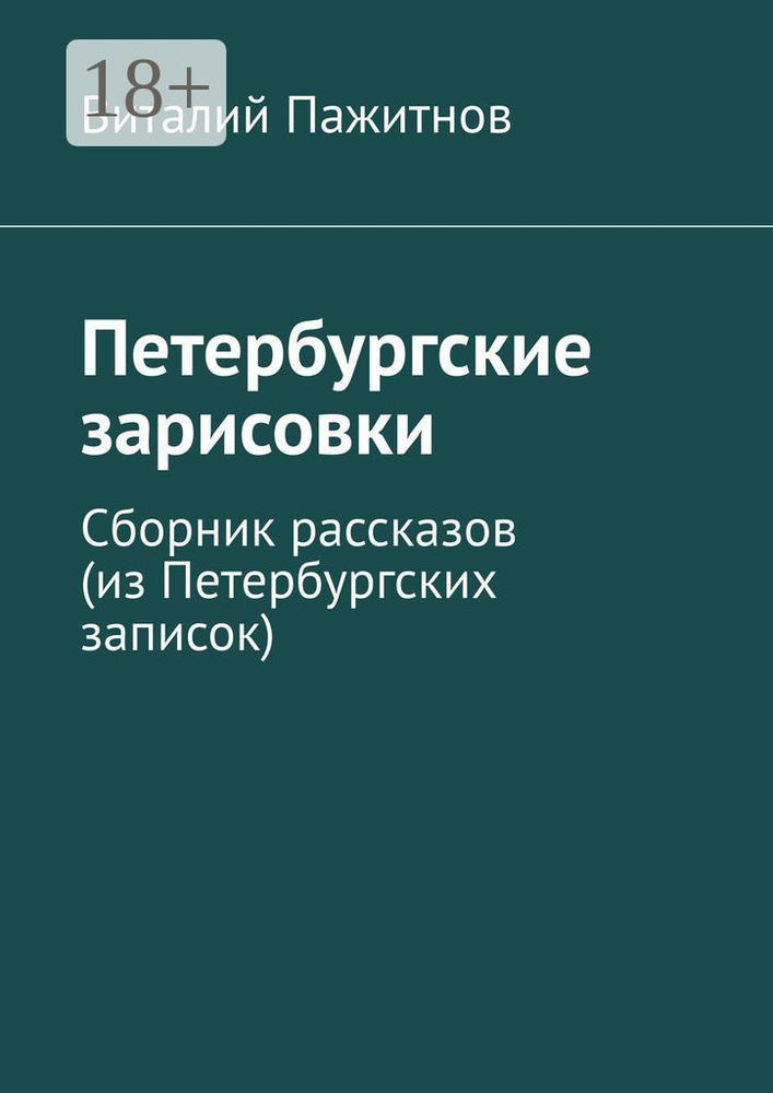 Петербургские зарисовки. Сборник рассказов (из Петербургских записок) | Пажитнов Виталий #1