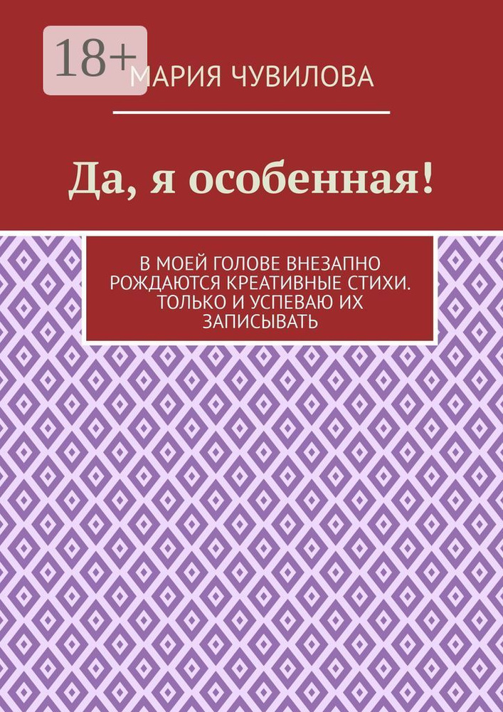 Да, я особенная | Мария Владиславовна Чувилова #1