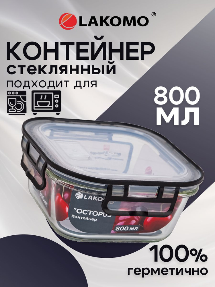 Контейнер для еды и хранения продуктов Lakomo герметичный жаропрочный стекло 800мл #1