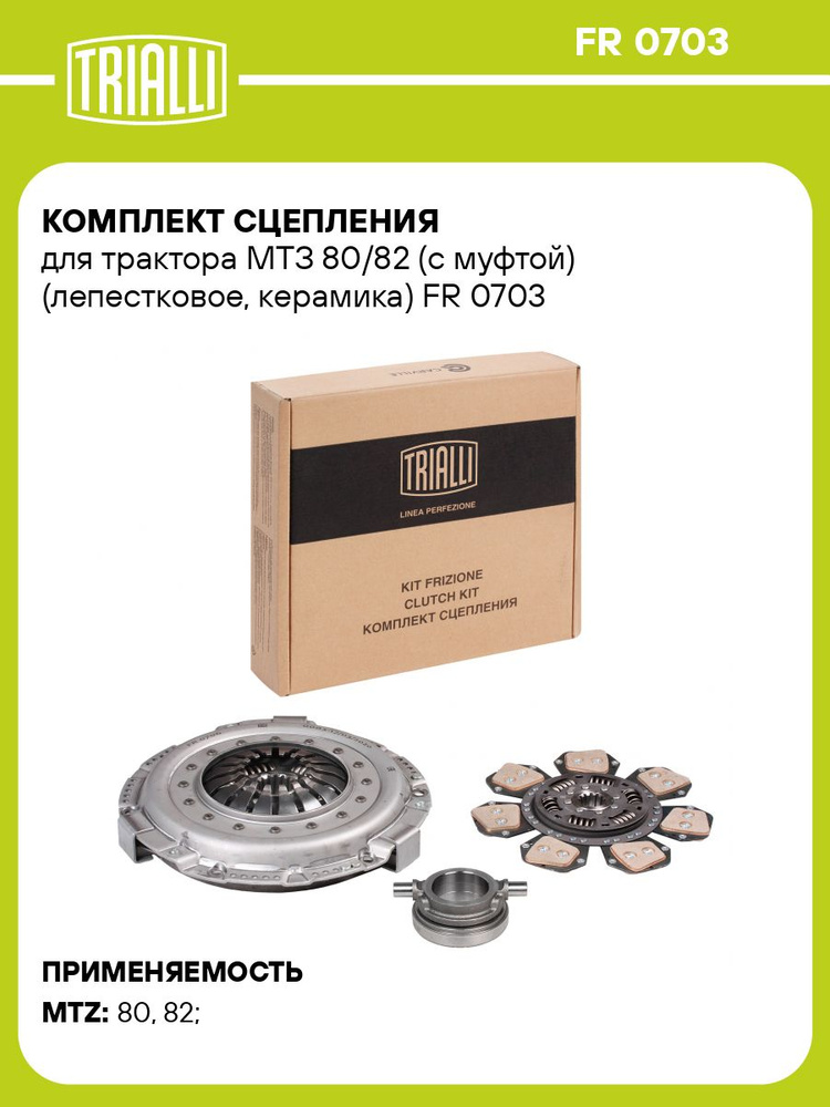 Комплект сцепления МТЗ-80  82 (лепестковое  керам. накладки  с отводкой) (TRIALLI)