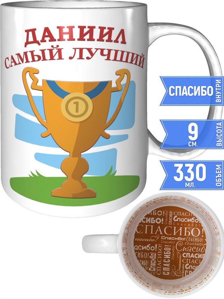 Кружка самый лучший Даниил - спасибо внутри #1