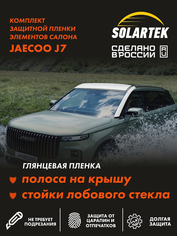 JAECOO J7 2023 Глянцевые пленки СОЛАРТЕК на стойки лобового стекла и крышу #1