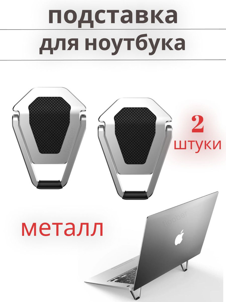 Ножки для ноутбука складные, подставка, металл #1