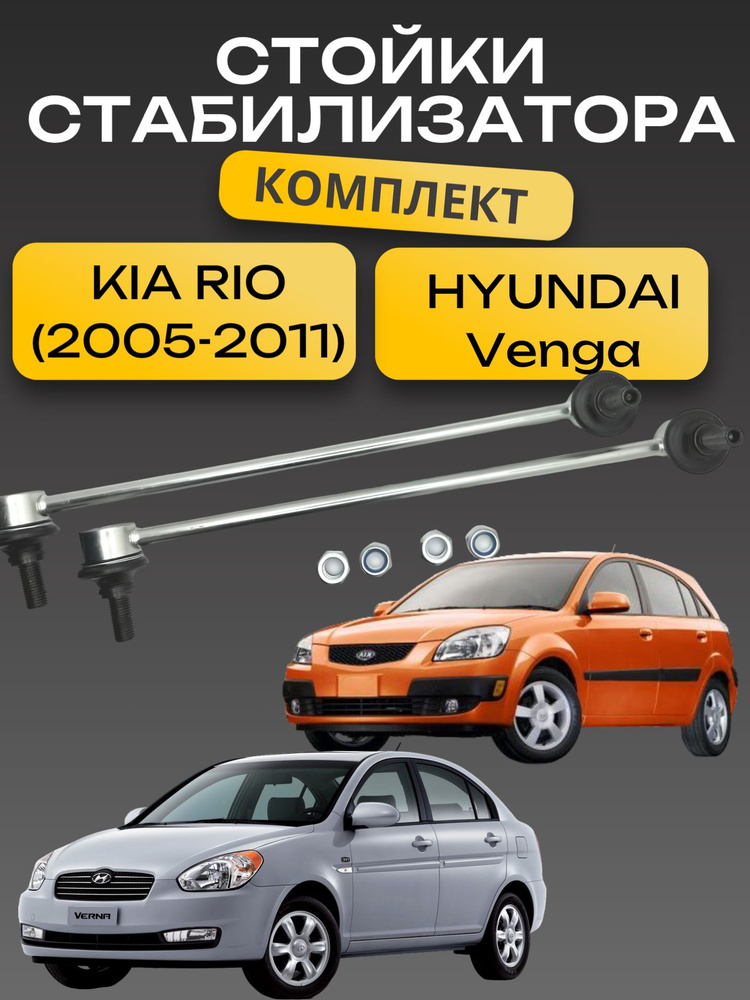 Стойки стабилизатора передние Киа Рио 2, Kia Rio 2, Hyundai VERNA #1