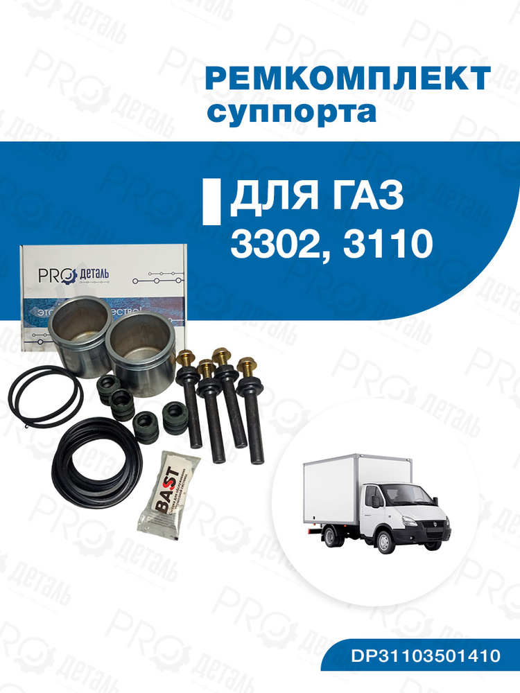 РК суппорта дискового тормоза ГАЗ 2217, 3110, 3302 полный 2шт.
