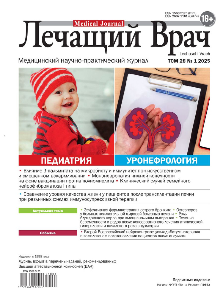 Лечащий врач №1/25. Журнал для врачей #1