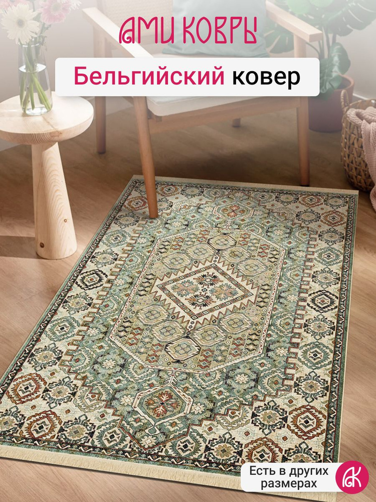 Бельгийский ковер из вискозы 95*140 см Grazia RG2023-R68 #1