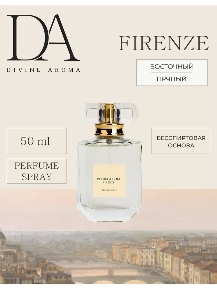 Парфюмированный спрей DIVINE AROMA Firenze 50 мл #1