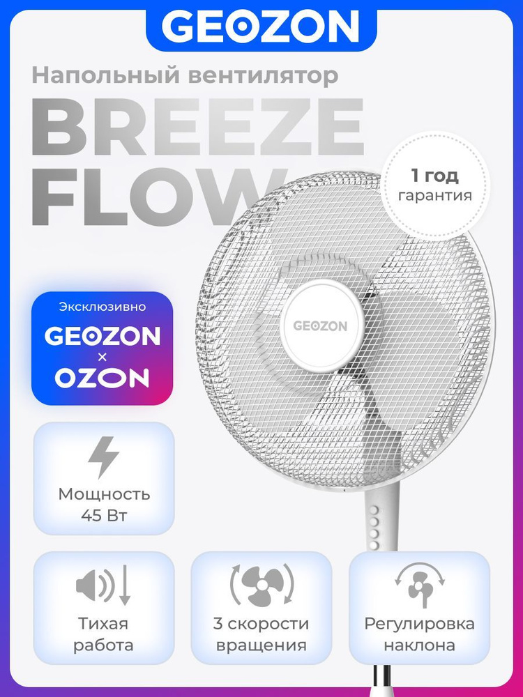 GEOZON Напольный вентилятор BreezeFlow, 3 скорости вращения, белый #1