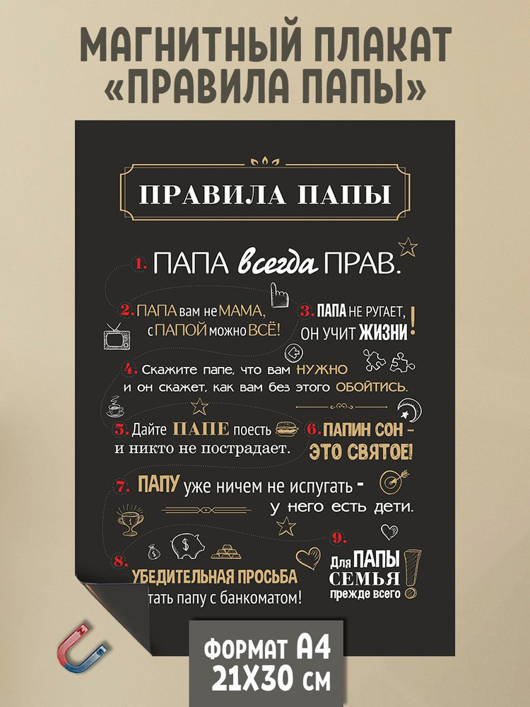 Gnomonik Постер "Правила "папы"", 30 см х 21 см #1