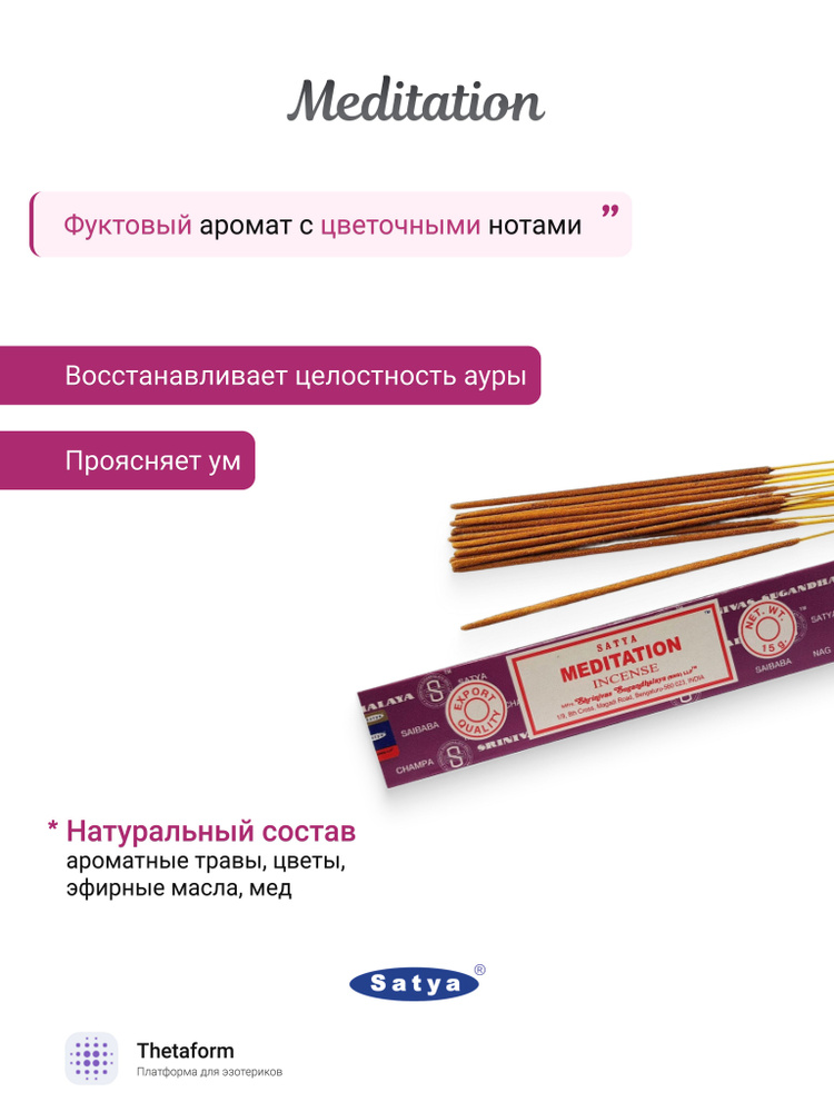 Ароматические палочки/Благовония Сатья "Медитация/Meditation" 15 гр. #1