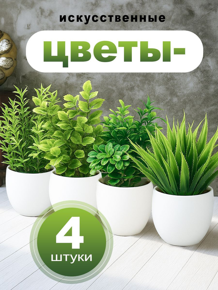 Искусственные цветы,4шт #1