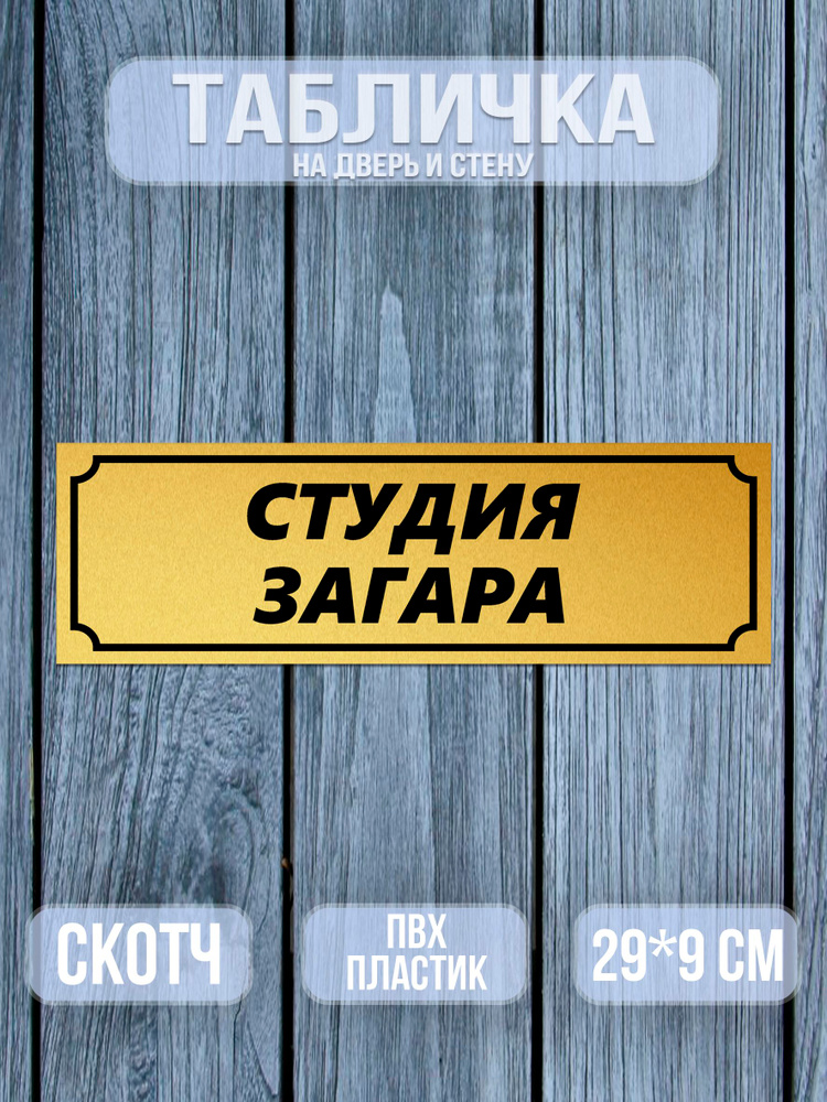 Табличка на дверь Студия загара 29х9 см. #1
