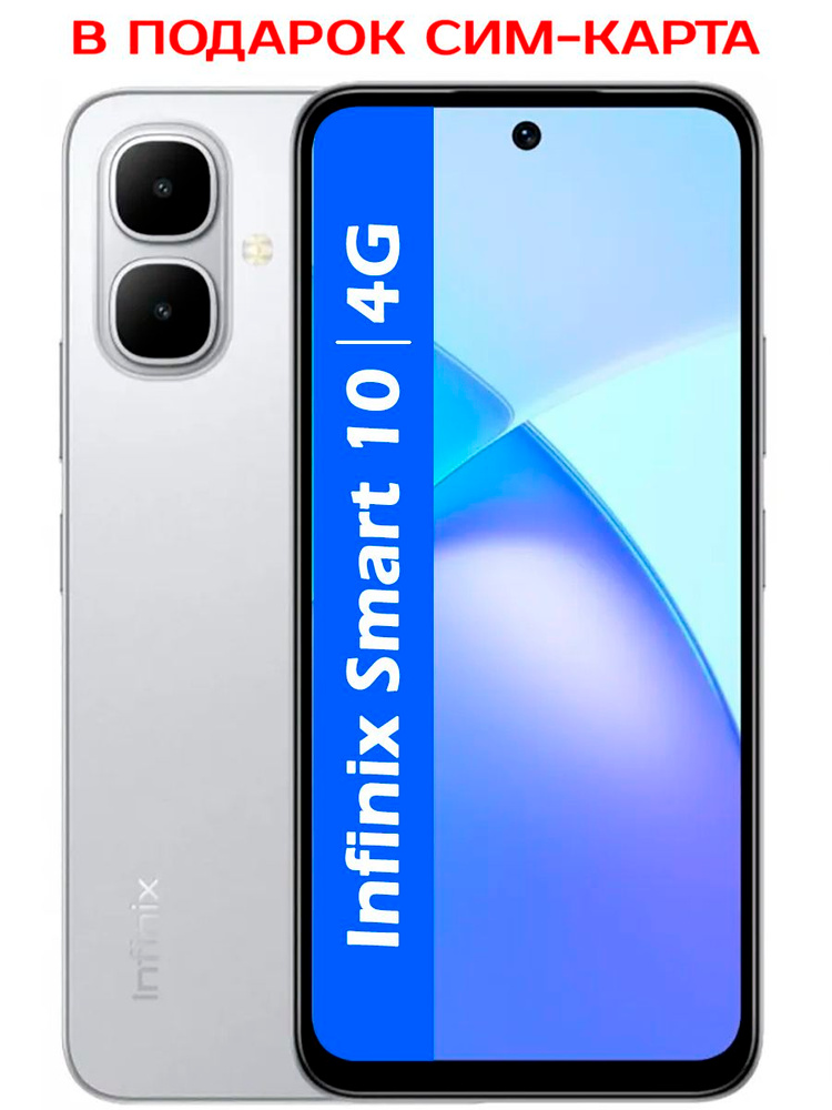 Смартфон Infinix Smart 10 64 ГБ 3 ГБ Серебряный 6.78 IPS