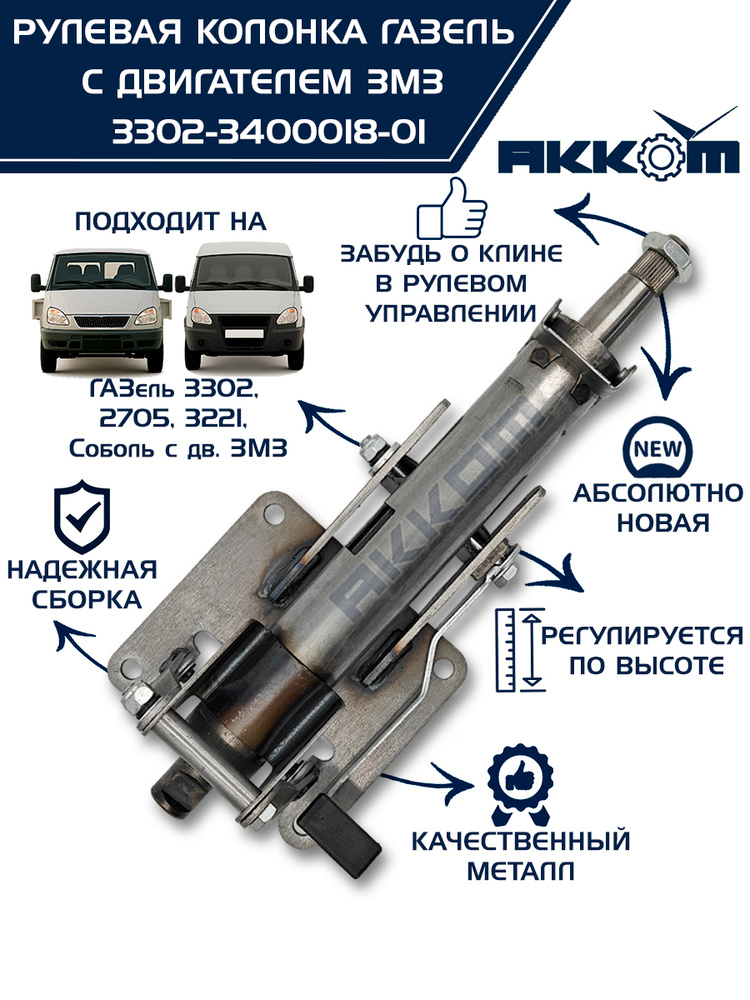 Колонка рулевого управления Газель, Соболь (верхняя часть)