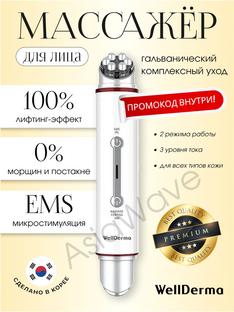Массажер для лица микротоковый WellDerma Total Care System EMS