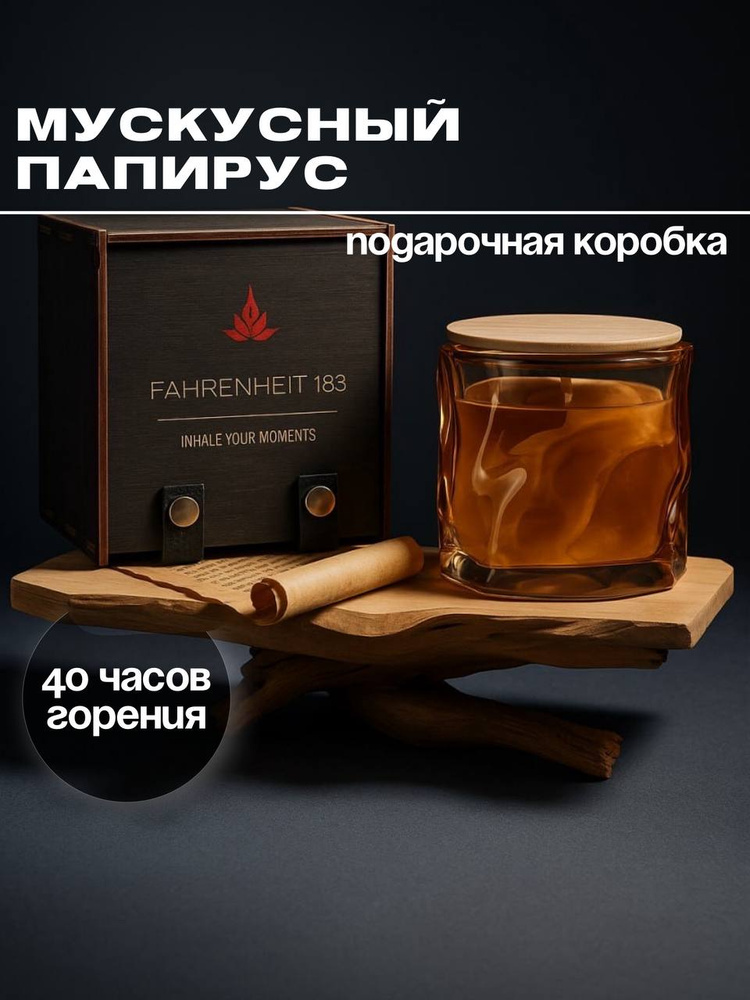 Свеча ароматическая FAHRENHEIT 183 "Мускусный папирус", 180 мл в подарочной коробке, хлопковый фитиль, #1