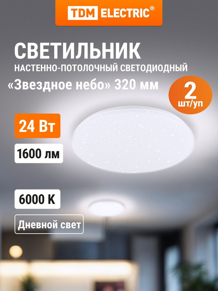 Люстра потолочная светодиодная, 24 Вт, 6000 К, Звездное небо, упаковка 2 штуки TDM Electric #1