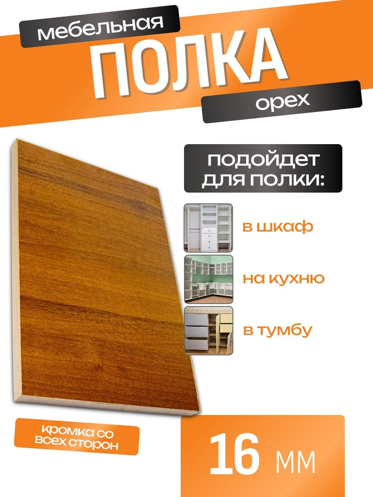 ЛДСП Полка 120 х 60 см Орех. Мебельная Полка в Шкаф, Стеллаж, Кухню #1