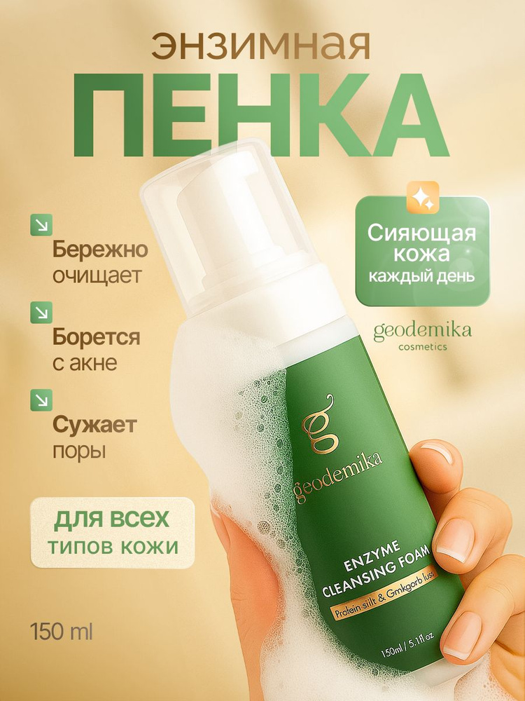 Энзимная пенка для умывания лица увлажняющая уходовая #1