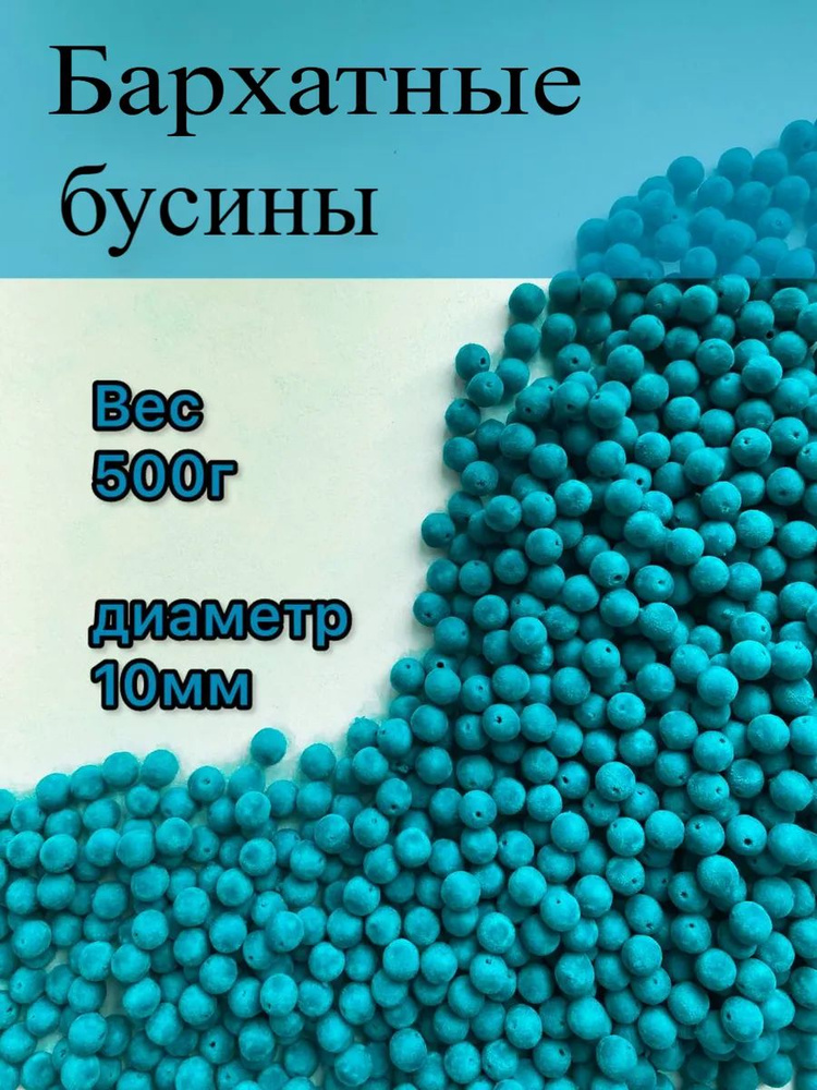 Бусины для сумок бархатные #1