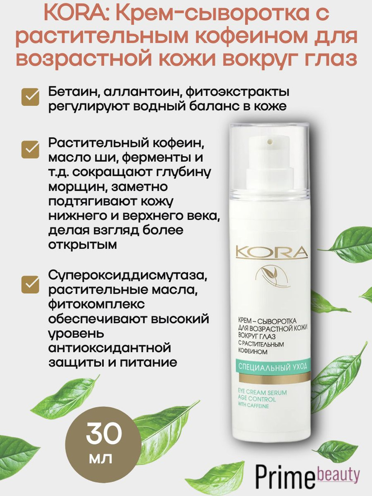 КОРА: Крем-сыворотка вокруг глаз с растительным кофеином, 30 мл. #1