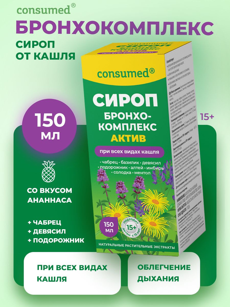 Сироп от кашля для взрослых и подростков c экстрактами трав и витамином С от простуды и гриппа, от сухого #1