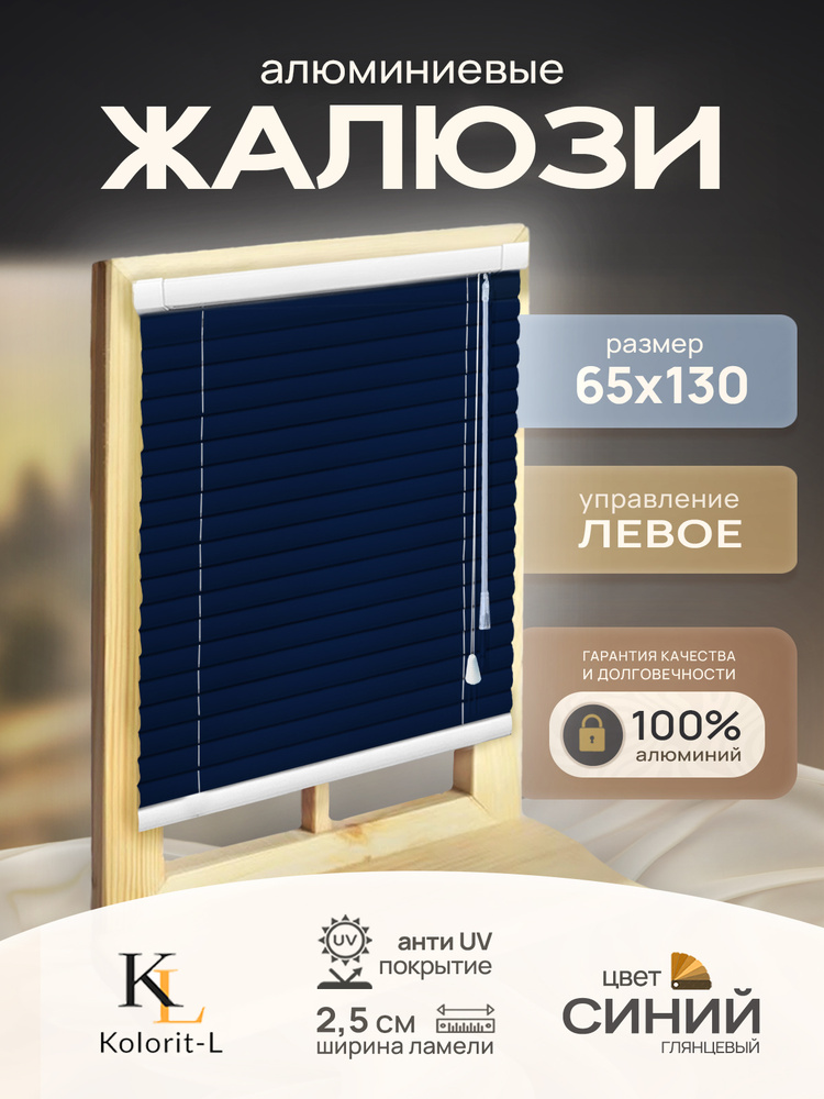Жалюзи горизонтальные алюминиевые Синие 65*130 см #1
