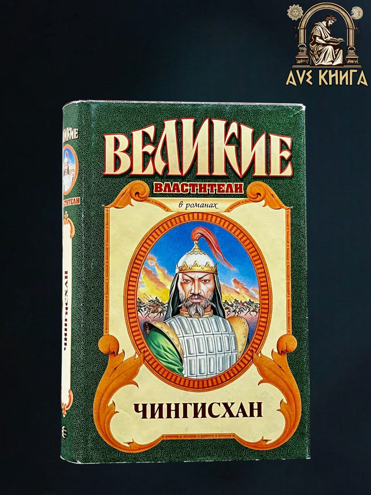 Чингисхан | Курт Давид #1