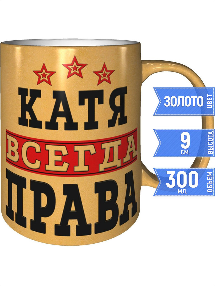 Кружка Катя всегда права - золотистого цвета #1